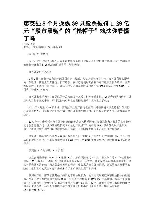 廖英强8个月操纵39只股票被罚1.29亿元“股市黑嘴”的“抢帽子”戏法你看懂了吗