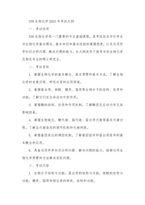 338生物化学2023年考试大纲