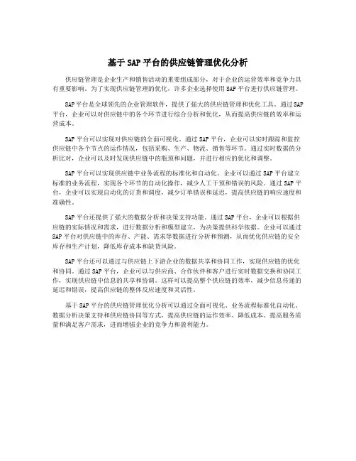 基于SAP平台的供应链管理优化分析