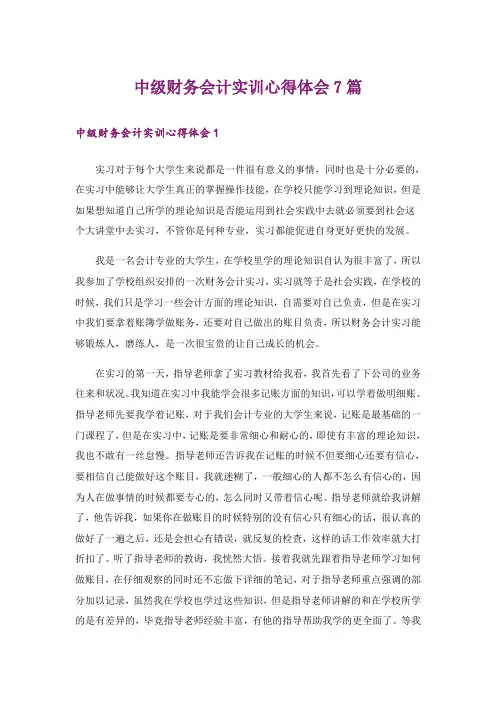 中级财务会计实训心得体会7篇