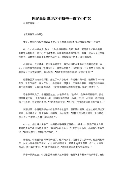 你是否听说过这个故事一百字小作文