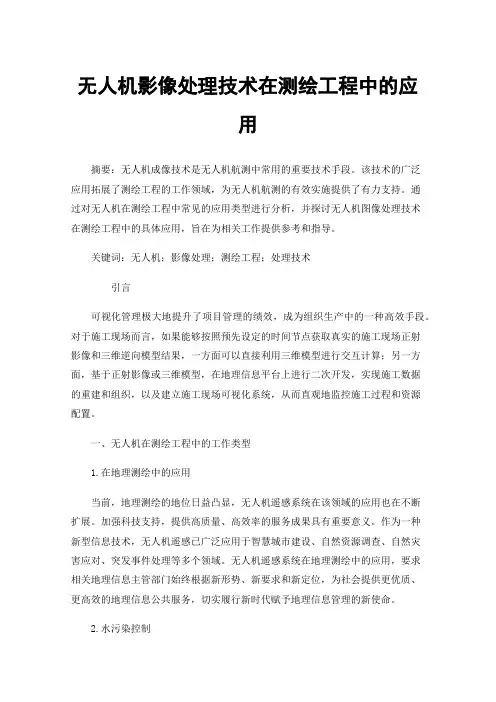 无人机影像处理技术在测绘工程中的应用