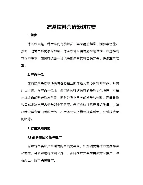 凉茶饮料营销策划方案