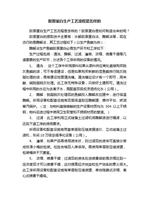胶原蛋白生产工艺流程是怎样的