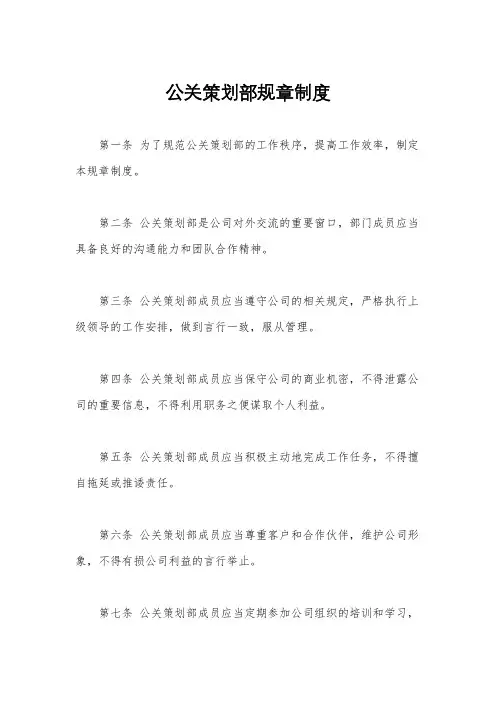 公关策划部规章制度