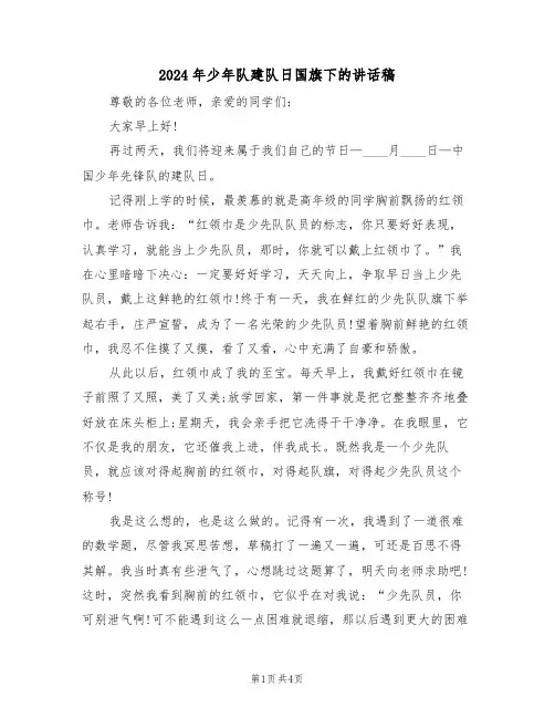 2024年少年队建队日国旗下的讲话稿(二篇)