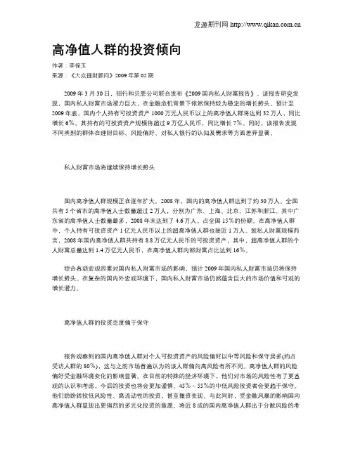 高净值人群的投资倾向