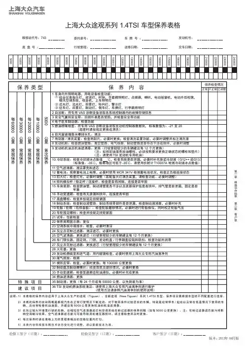 途观系列 1.4TSI 车型保养表格