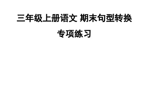部编本小学语文三年级上册 句型转换专项练习(期中、期末复习)