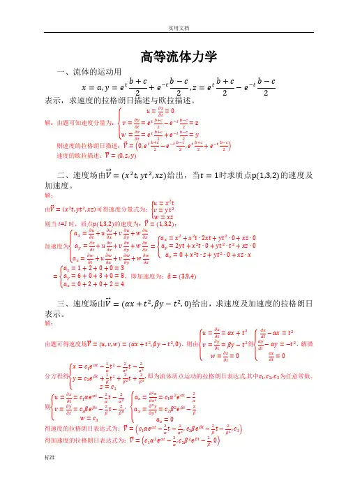 高等流体力学-习题集