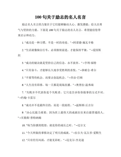 100句关于励志的名人名言