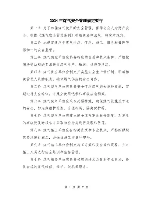 2024年煤气安全管理规定暂行