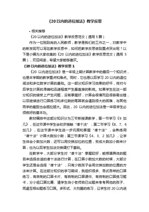 《20以内的进位加法》教学反思