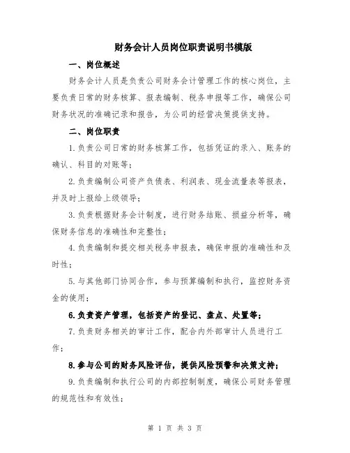 财务会计人员岗位职责说明书模版
