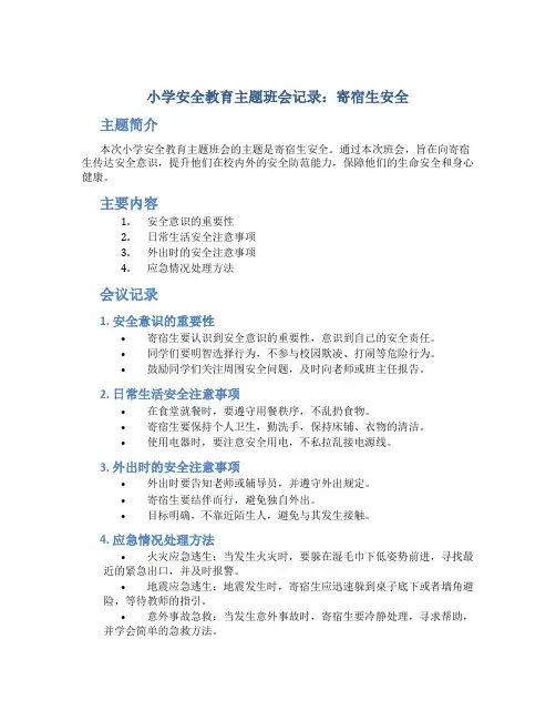小学安全教育主题班会记录寄宿生安全