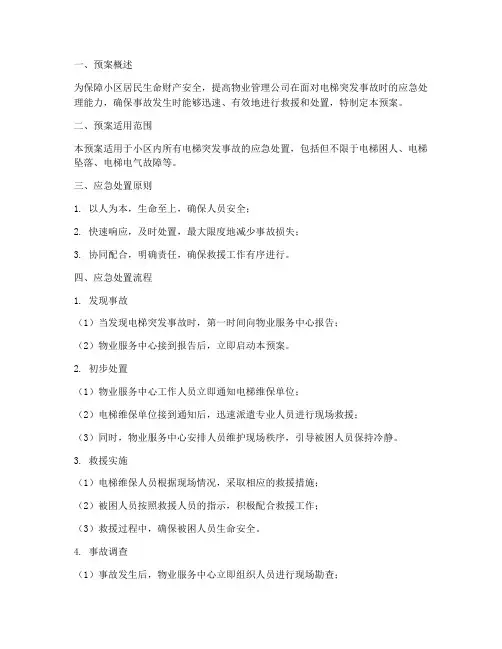 物业电梯突发事故处置预案