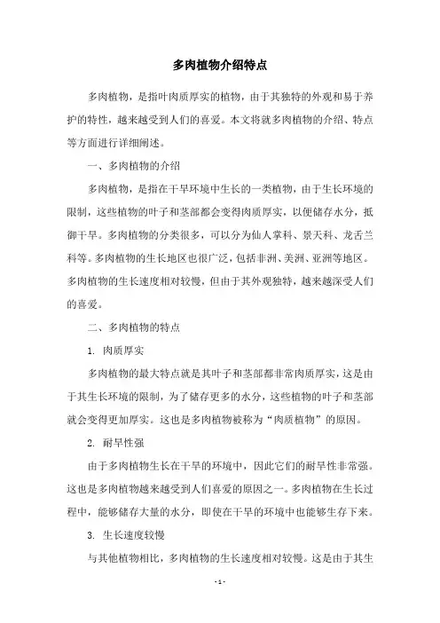多肉植物介绍特点