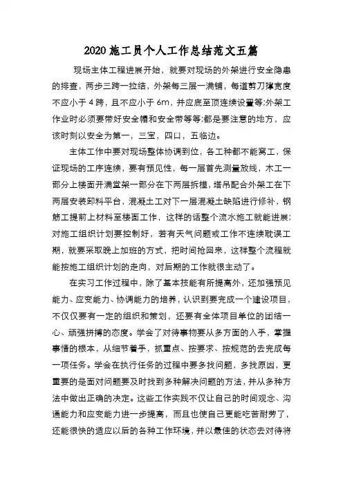 新编2020施工员个人工作总结范文五篇【优质精彩实用】