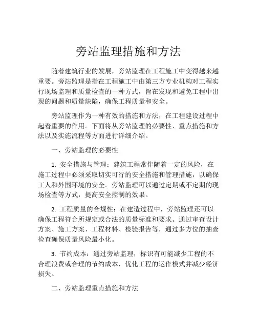旁站监理措施和方法