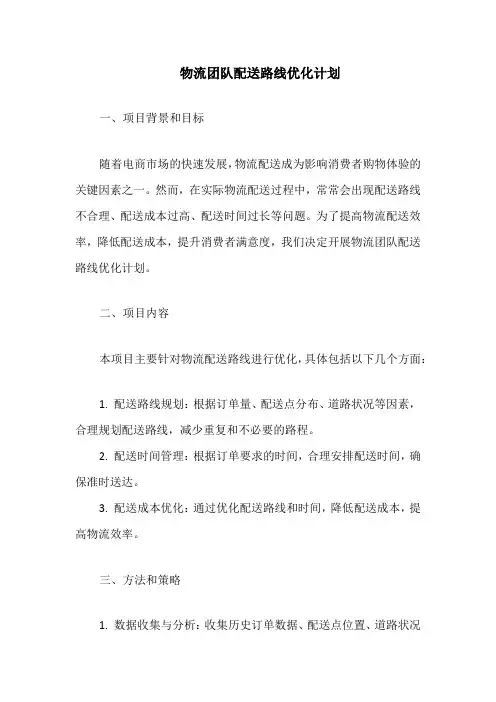 物流团队配送路线优化计划