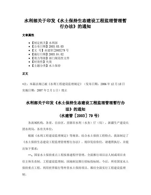 水利部关于印发《水土保持生态建设工程监理管理暂行办法》的通知
