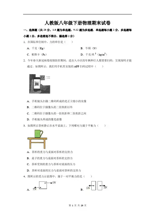 人教版八年级下册物理期末试卷(含答案解析)