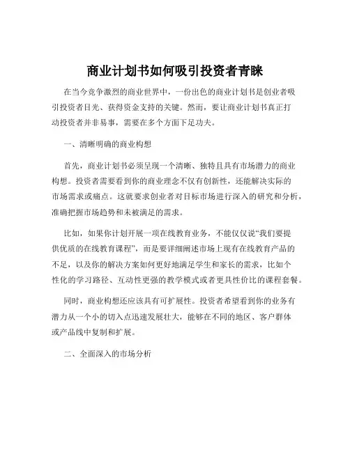 商业计划书如何吸引投资者青睐