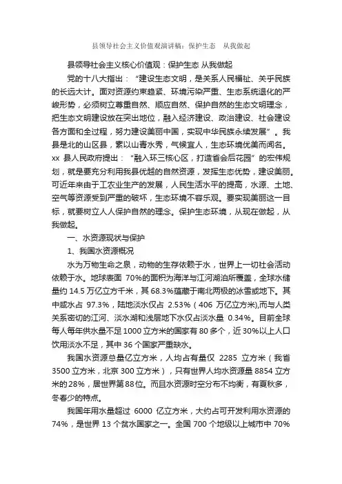 县领导社会主义价值观演讲稿：保护生态?从我做起_领导讲话稿_
