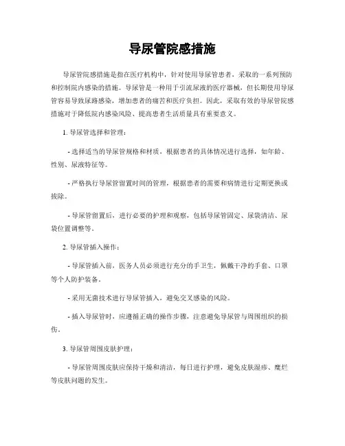 导尿管院感措施