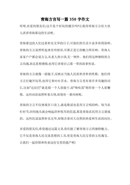 青海方言写一篇350字作文