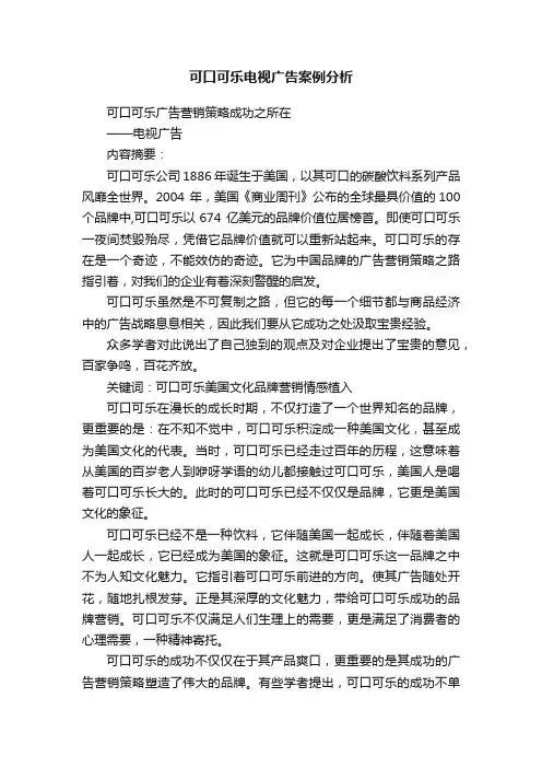 可口可乐电视广告案例分析