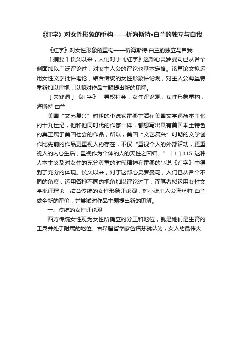 《红字》对女性形象的重构——析海斯特·白兰的独立与自我