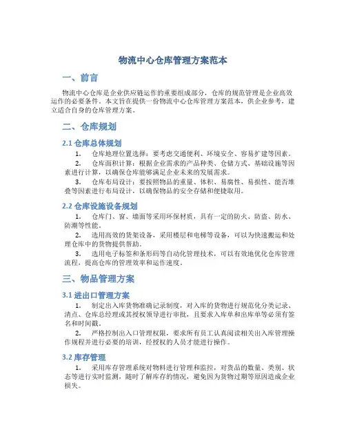 物流中心仓库管理方案范本