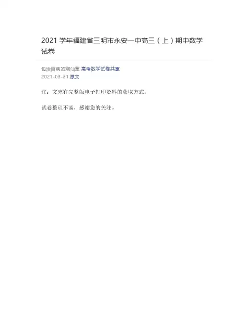 2021学年福建省三明市永安一中高三(上)期中数学试卷