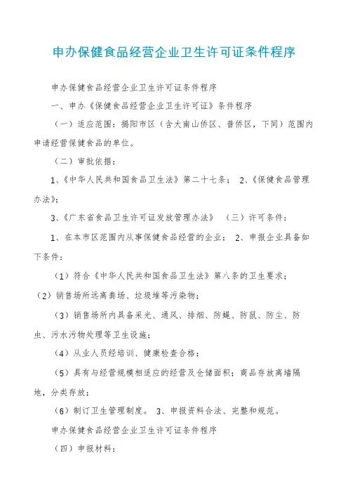 申办保健食品经营企业卫生许可证条件程序