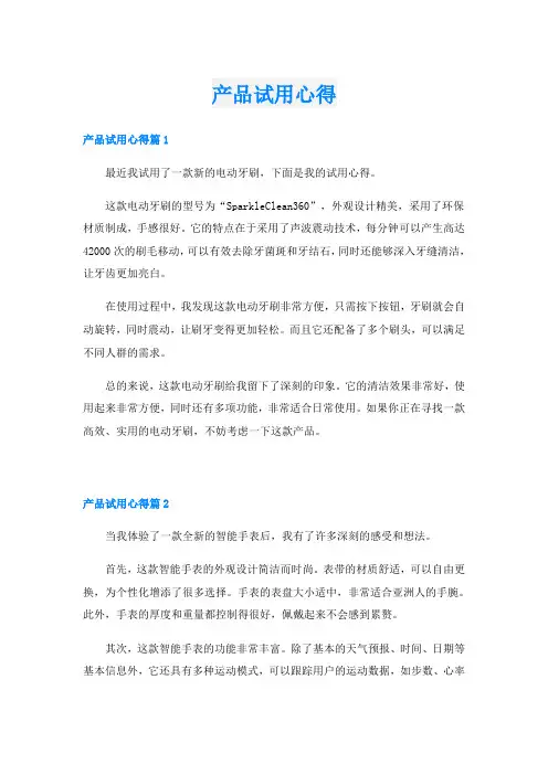 产品试用心得
