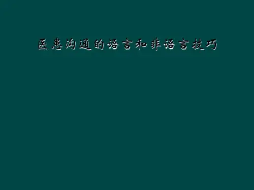 医患沟通的语言和非语言技巧