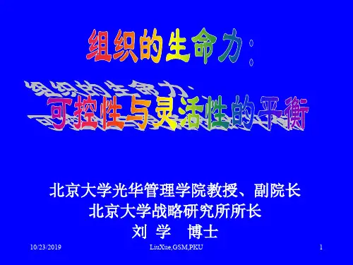 组织竞争力与生命力0625--资料
