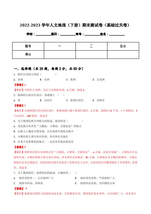 2022-2023学年人文地理(下册)期末测试卷(基础过关卷)(教师版)