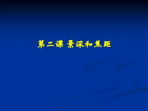 景深和焦距