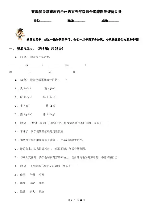 青海省果洛藏族自治州语文五年级综合素养阳光评价D卷