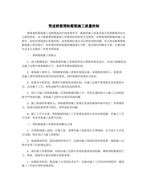 简述桥梁预制箱梁施工质量控制