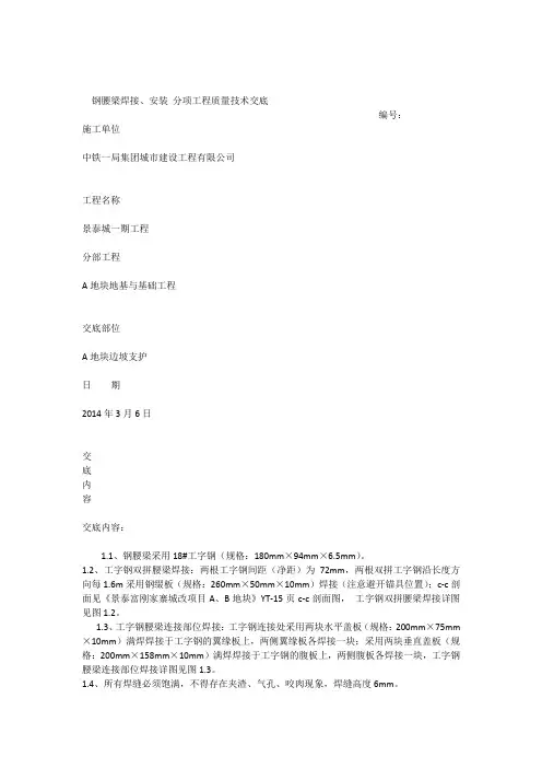 钢腰梁安装技术交底2014.3.6