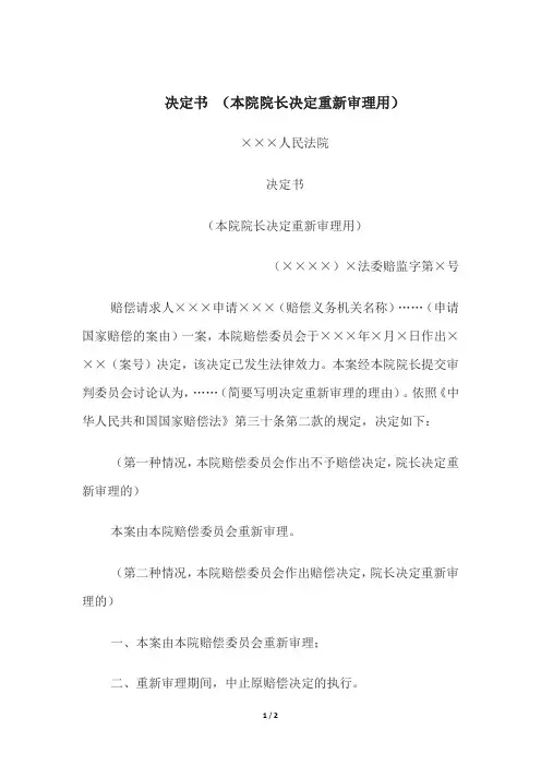 决定书 (本院院长决定重新审理用)、(程序性驳回国家赔偿申请用)、 (决定直接审理或指令重新审理用)