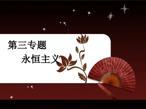 第三章  永恒主义