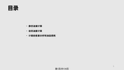 油品计量培训教程基础全面PPT课件