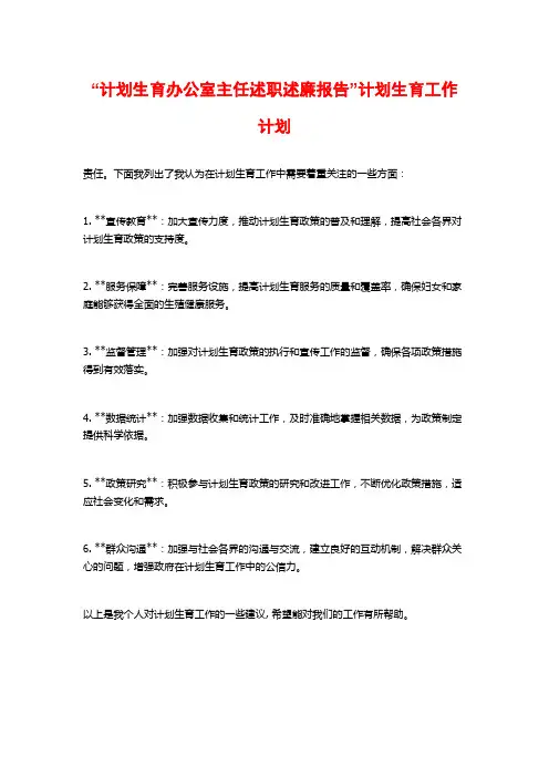 “计划生育办公室主任述职述廉报告”计划生育工作计划