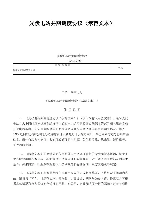 光伏电站并网调度协议(示范文本)