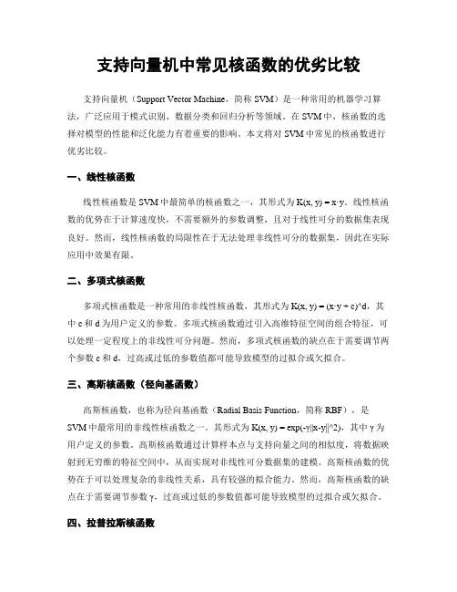 支持向量机中常见核函数的优劣比较