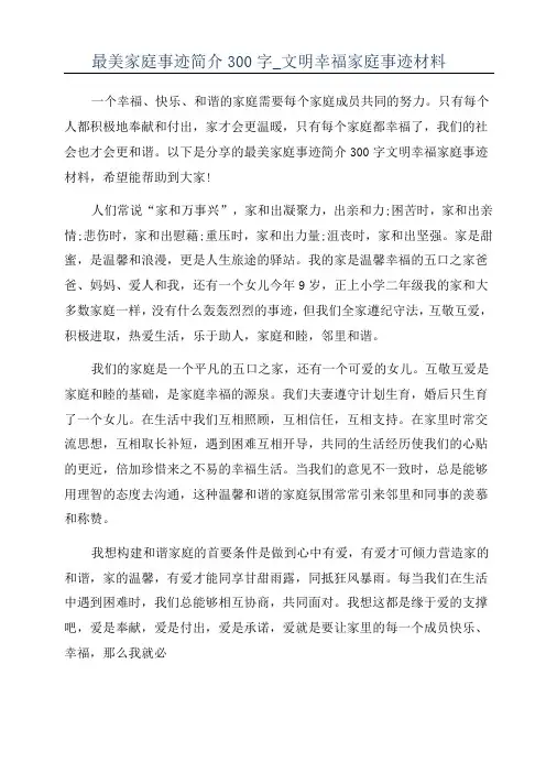 最美家庭事迹简介300字_文明幸福家庭事迹材料